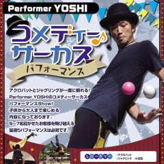 Performer YOSHI | コメディー♪ サーカスパフォーマンスショー